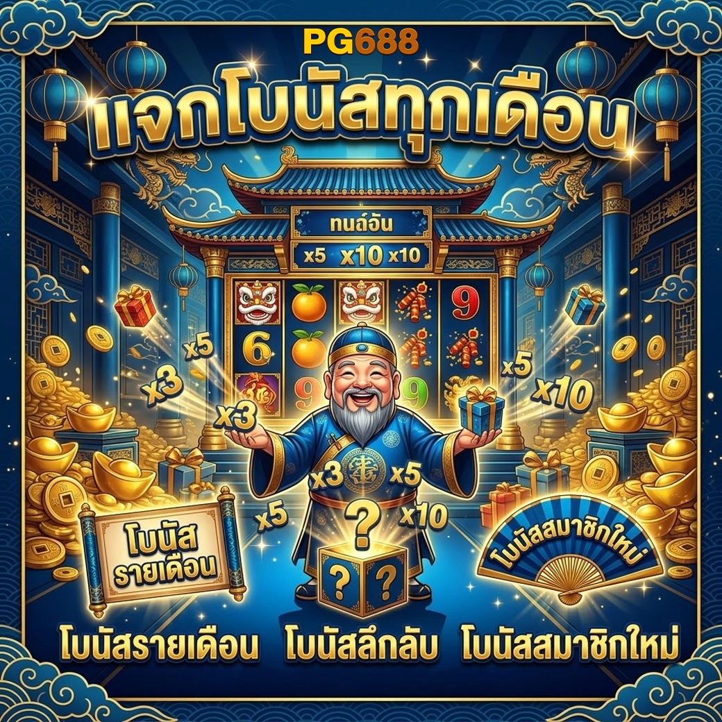 pg688 แจกโบนัสทุกเดือน
