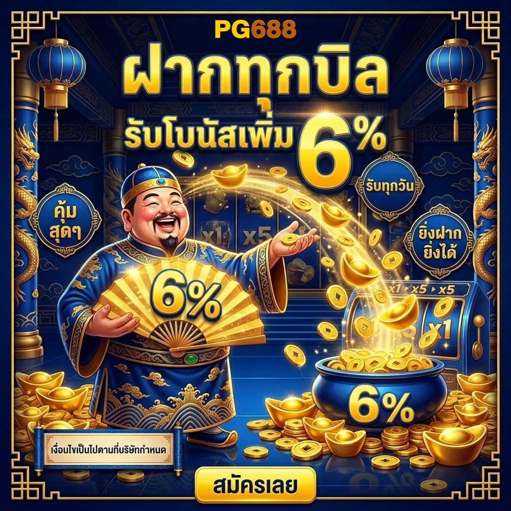 pg688 ฝากทุกบิล รับโบนัส 6 %