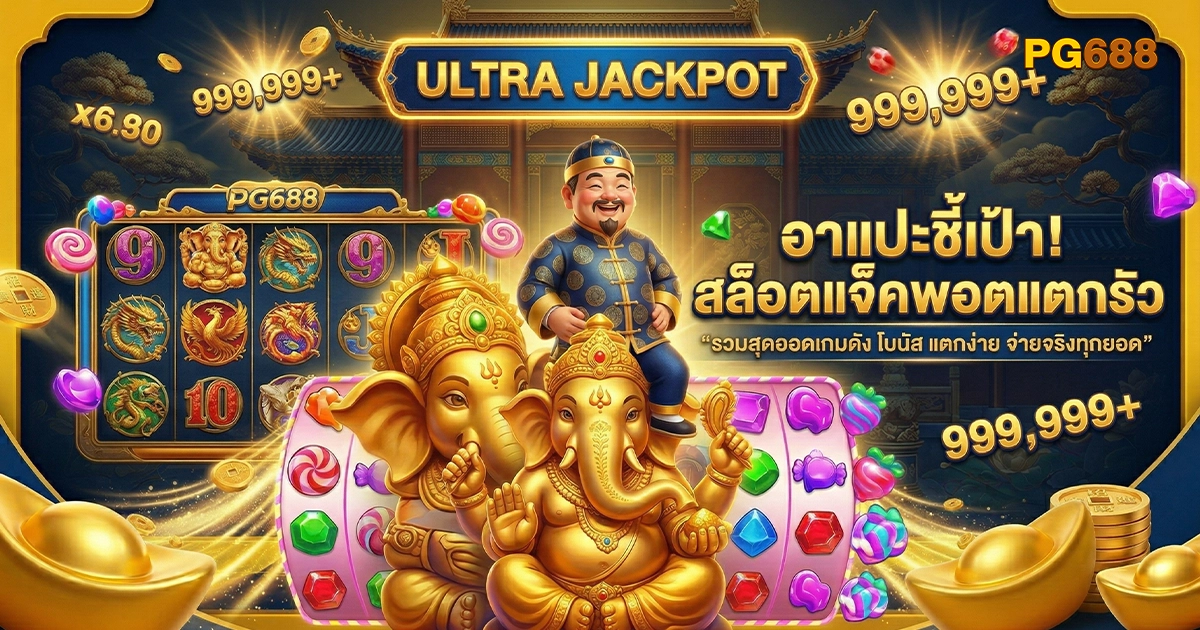 pg688 อาแปะชี้เป้า สล็อตแจ็คพอตแตก