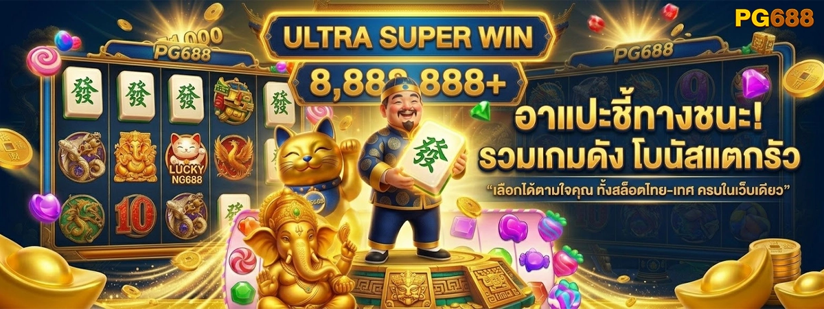 pg688 อาแปะชี้ทางชนะ รวมเกมดัง โบนัสแตกรัว