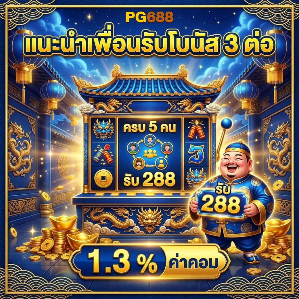 pg688 แนะนำเพื่อนรับโบนัส 3 ต่อ