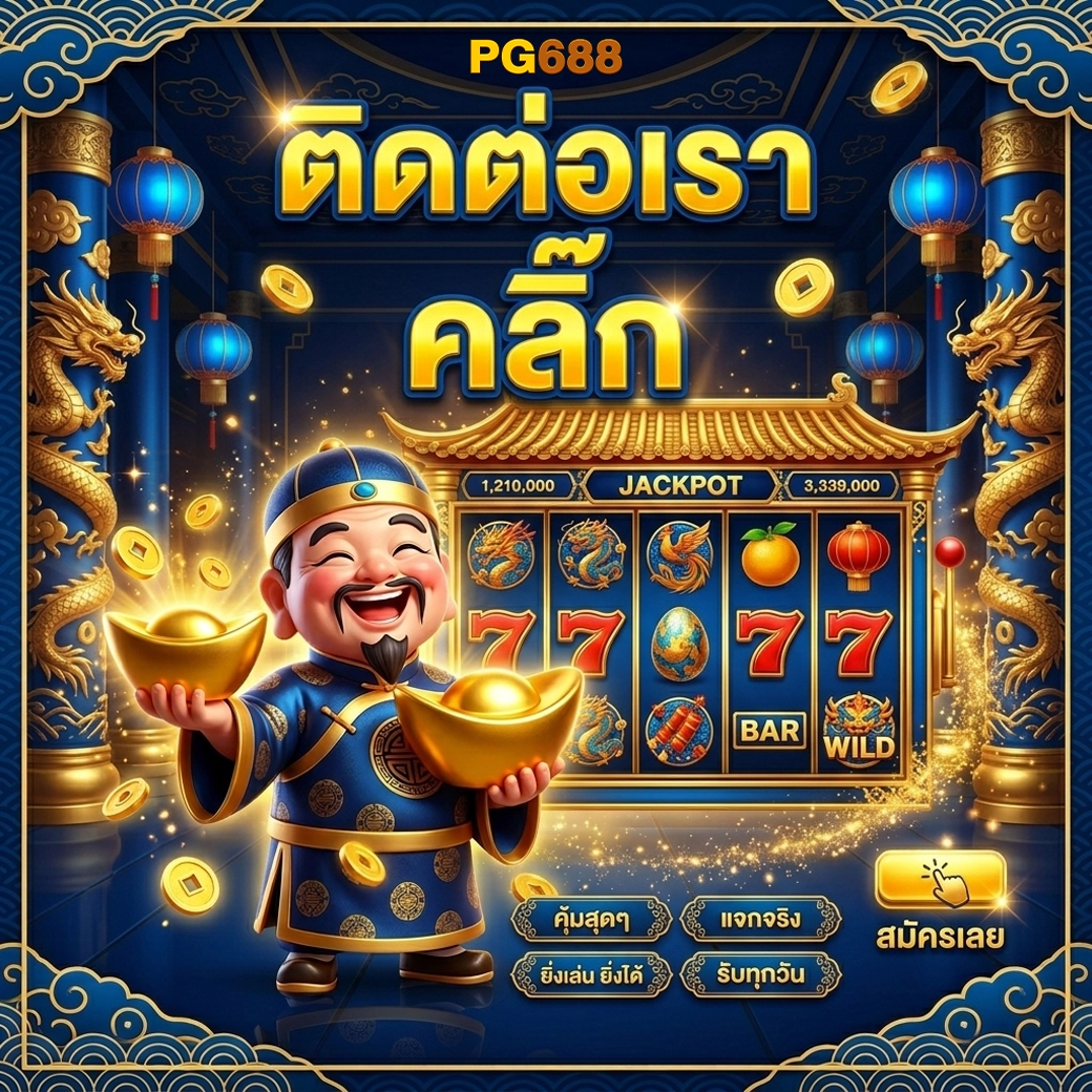 pg688 ติดต่อเรา คลิ๊ก